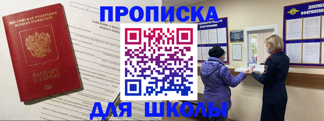 прописка для школы в Красном Куте